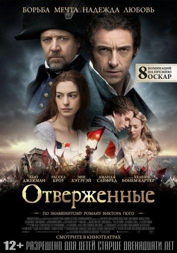 Фильм Отверженные 2012 смотреть онлайн: Хью Джекман, Энн Хэтэуэй и другие